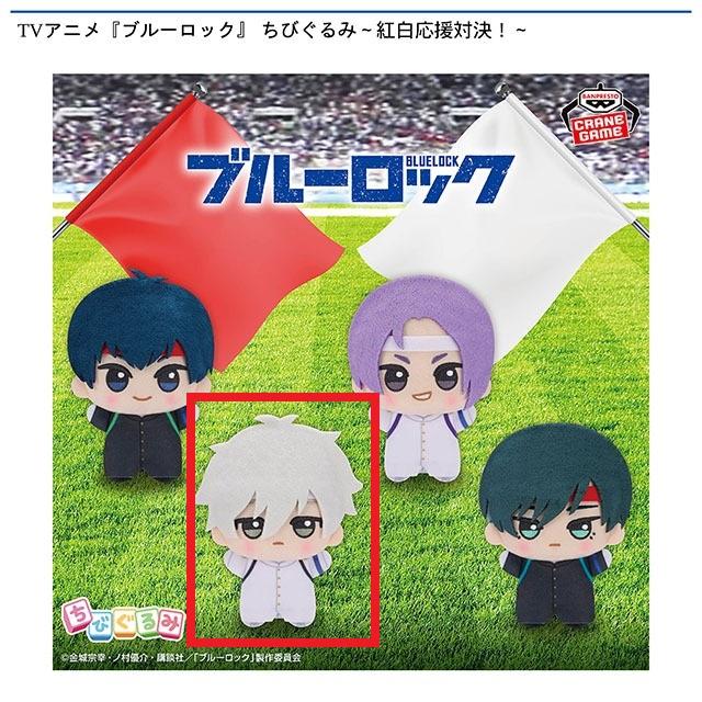 B凪誠士郎】TVアニメ『ブルーロック』 ちびぐるみ～紅白応援対決