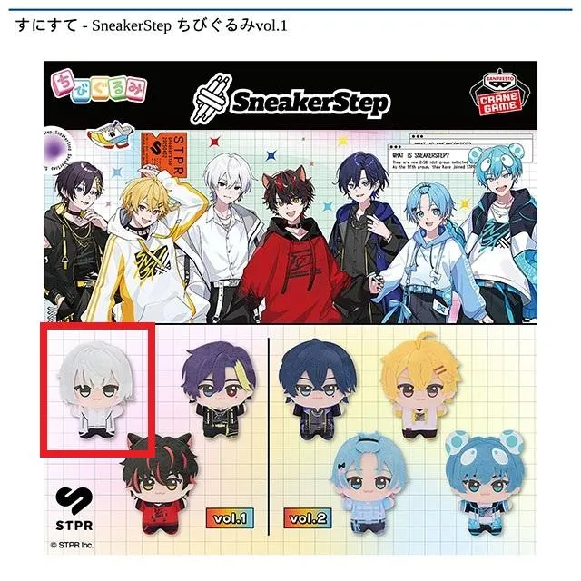 Aにしき】すにすて - SneakerStep ちびぐるみvol.1 オンラインクレーン