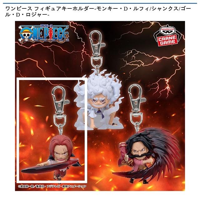 Bシャンクス】ワンピース フィギュアキーホルダー-モンキー・D・ルフィ