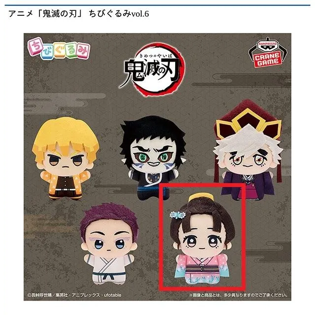 E恋雪】アニメ「鬼滅の刃」ちびぐるみvol.6 オンラインクレーンゲーム