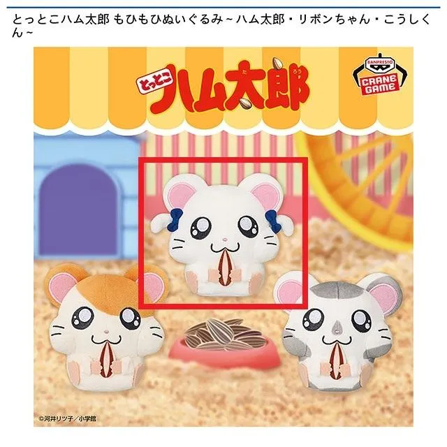 Bリボンちゃん】とっとこハム太郎 もひもひぬいぐるみ～ハム太郎