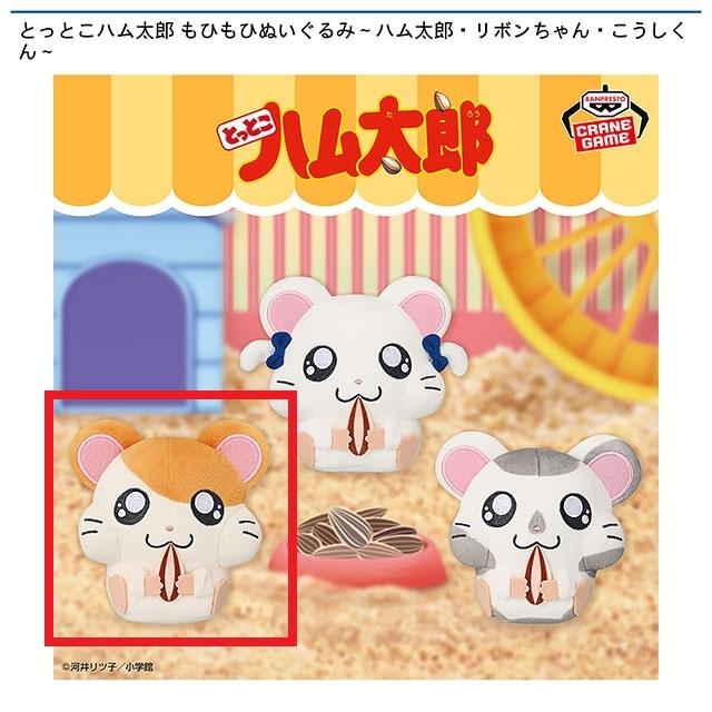 Aハム太郎】とっとこハム太郎 もひもひぬいぐるみ～ハム太郎・リボン