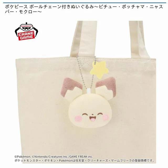 Aピチュー】ポケピース ボールチェーン付きぬいぐるみ～ピチュー