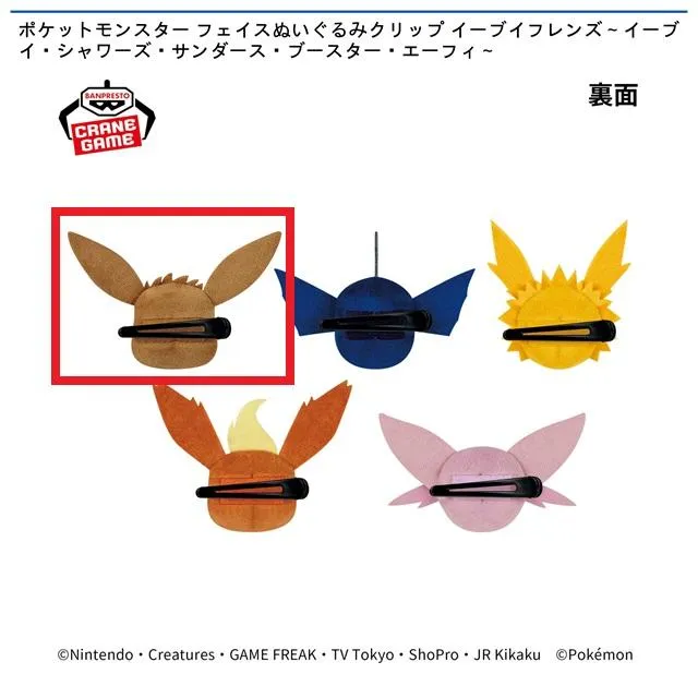 Aイーブイ】ポケットモンスター フェイスぬいぐるみクリップ イーブイ