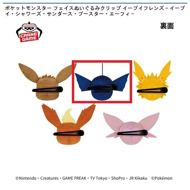 Bシャワーズ】ポケットモンスター フェイスぬいぐるみクリップ