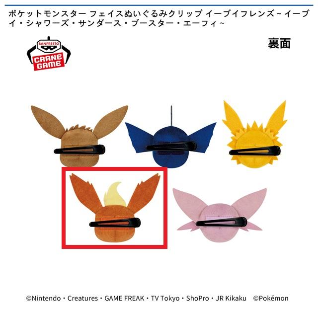 Dブースター】ポケットモンスター フェイスぬいぐるみクリップ