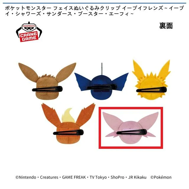 Eエーフィ】ポケットモンスター フェイスぬいぐるみクリップ イーブイ