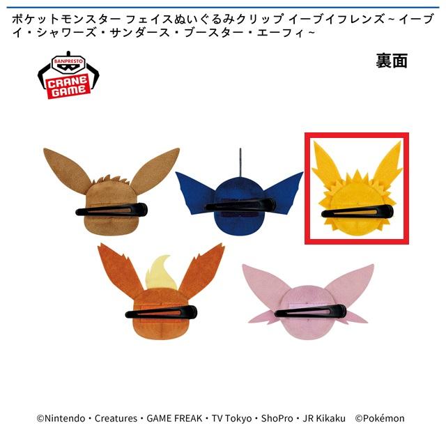 Cサンダース】ポケットモンスター フェイスぬいぐるみクリップ