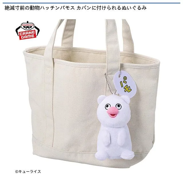 ☆限定品☆ハッチンパモス ぬいぐるみ4点セット☆ Bハッチンパモス(四つん這い)】絶滅寸前の動物ハッチンパモス カバンに