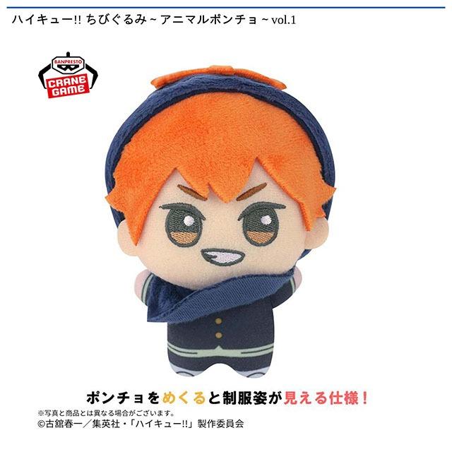 B月島蛍】ハイキュー!! ちびぐるみ～アニマルポンチョ～vol.1