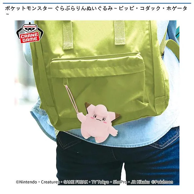 Cホゲータ】ポケットモンスター ぐらぶらりんぬいぐるみ～ピッピ