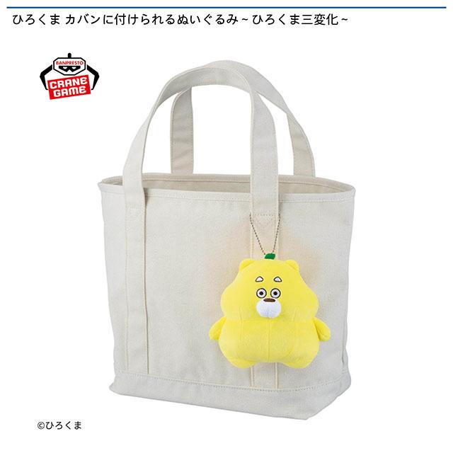 Bひろくまキラキラ】ひろくま カバンに付けられるぬいぐるみ～ひろくま