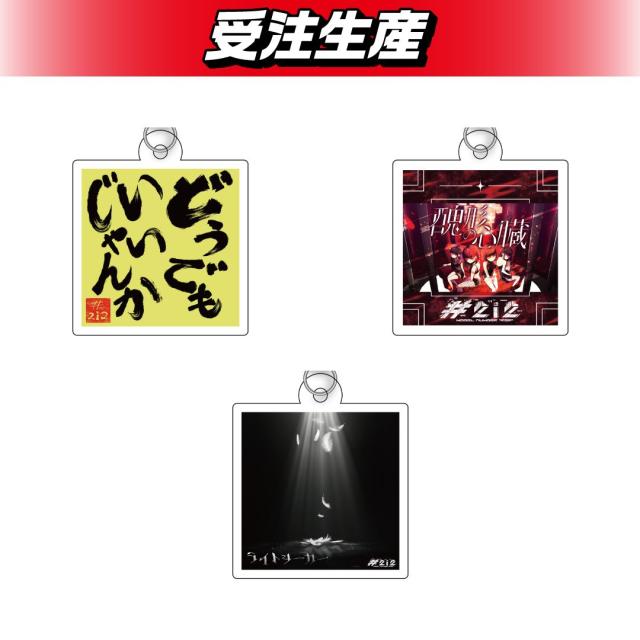 ランダム全10種】#2i2 ジャケ写アクリルキーホルダー オンライン