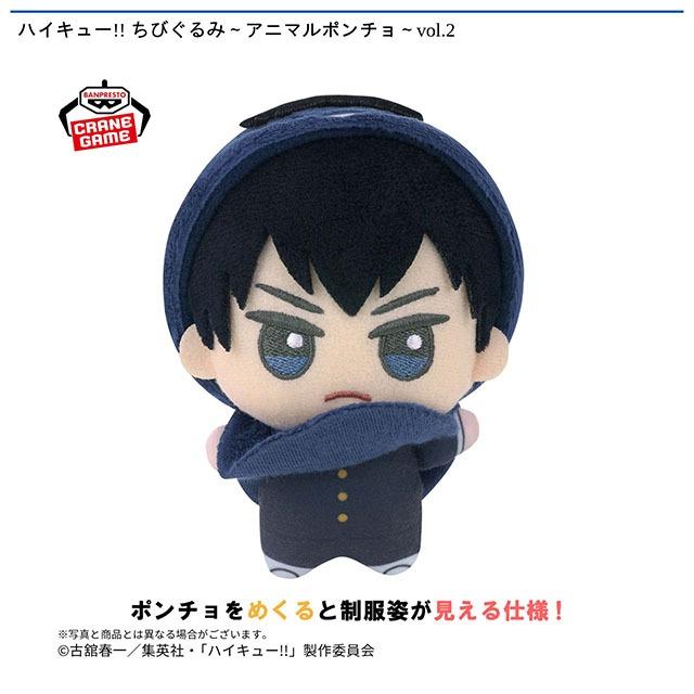 B孤爪研磨】ハイキュー!! ちびぐるみ～アニマルポンチョ～vol.2