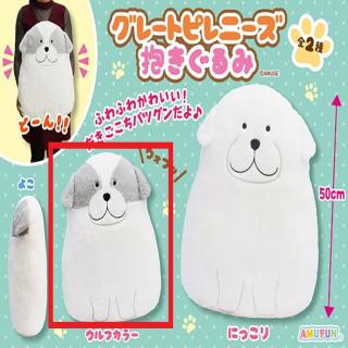 グレートピレニーズ 抱きぐるみ セット Bウルフカラー】グレートピレニーズ抱きぐるみ オンラインクレーン
