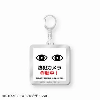 D:防犯カメラ(右向き)】8番出口 アクリルキーホルダー オンライン