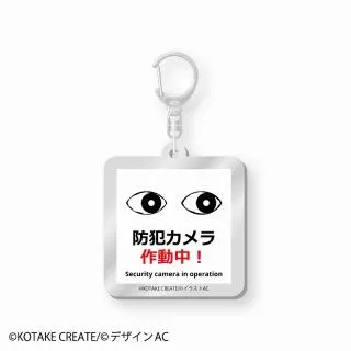 D:防犯カメラ(右向き)】8番出口 アクリルキーホルダー オンライン