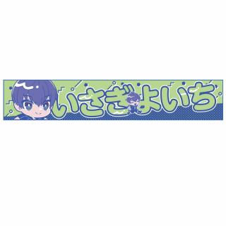 A潔世一】TVアニメ『ブルーロック』 スポーツマフラータオル