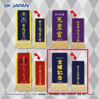 サラブレッドコレクション　まとめ売り C宝塚記念/タイトルホルダー】サラブレッドコレクション優勝レイハンド