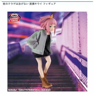 渡瀬キウイ】夜のクラゲは泳げない 渡瀬キウイ フィギュア オンライン