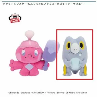 Bセビエ】ポケットモンスター もふぐっとぬいぐるみ～カヌチャン