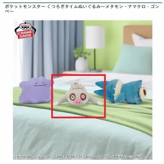 Bナマケロ】ポケットモンスター くつろぎタイムぬいぐるみ～メタモン