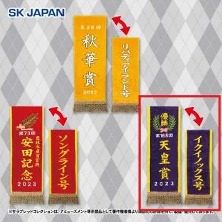 C天皇賞(秋)/イクイノックス】サラブレッドコレクション 優勝レイバス