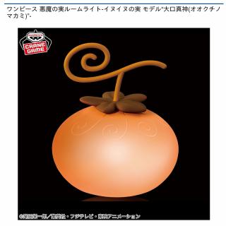 イヌイヌの実】ワンピース 悪魔の実ルームライト-イヌイヌの実 モデル