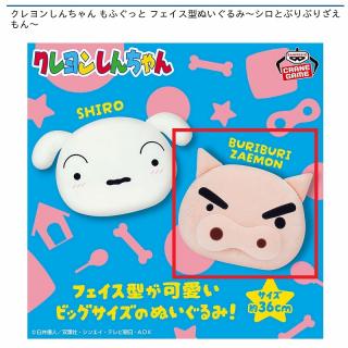 Bぶりぶりざえもん】クレヨンしんちゃん もふぐっと フェイス型