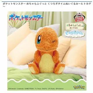 ヒトカゲ】ポケットモンスター めちゃもふぐっと くつろぎタイム