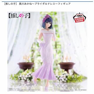 黒川あかね】【推しの子】 黒川あかね～ブライダルドレス～フィギュア