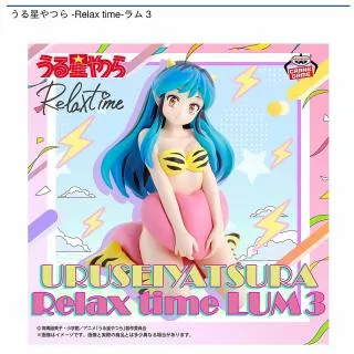 ラム】うる星やつら -Relax time-ラム 3 オンラインクレーンゲーム DMM