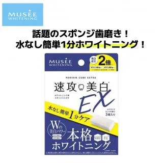 ミュゼホワイトニング ポリリンキューブEX(速攻美白EX) オンライン