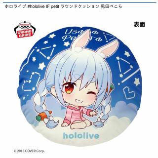 兎田ぺこら】ホロライブ #hololive IF petit ラウンドクッション 兎田