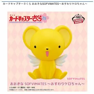 ケロちゃん】カードキャプターさくら おおきなSOFVIMATES～おすわり