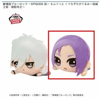 B御影玲王】劇場版ブルーロック -EPISODE 凪- もふぐっと くつろぎちび