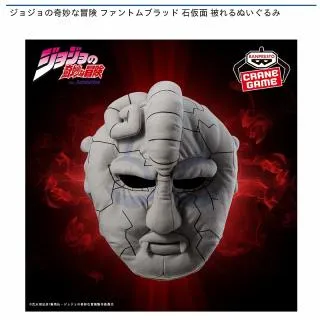 ジョジョの奇妙な冒険 ファントムブラッド 石仮面 被れるぬいぐるみ