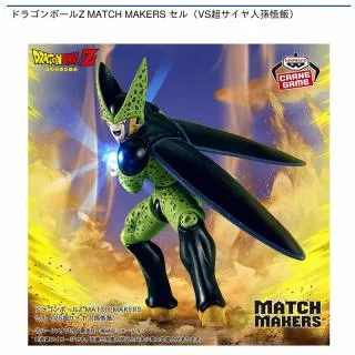 セル】ドラゴンボールZ MATCH MAKERS セル(VS超サイヤ人孫悟飯