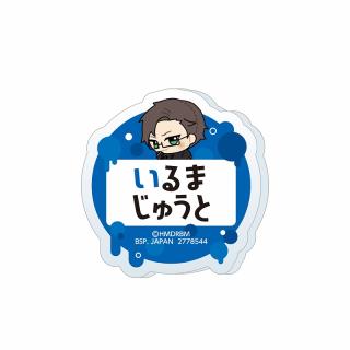 ヒプノシスマイク 白膠木簓 ちびぐるみ お名前バッジ セット D白膠木簓】ヒプノシスマイク -Division Rap Battle- ちびぐるみポーズ