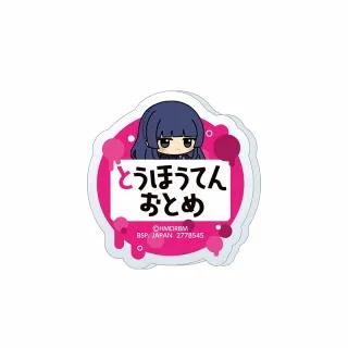 J東方天乙統女】ヒプノシスマイク -Division Rap Battle- ちびぐるみ