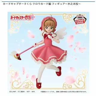 木之本桜】カードキャプターさくら クロウカード編 フィギュア～木之本