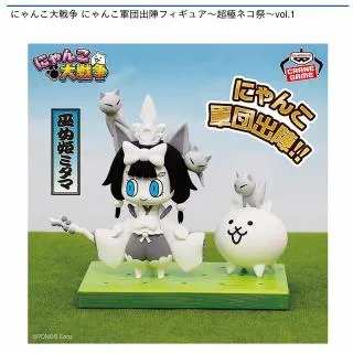 巫女姫ミタマ】にゃんこ大戦争 にゃんこ軍団出陣フィギュア～超極ネコ