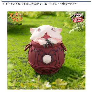 壺ミーティ】メイドインアビス 烈日の黄金郷 ソフビフィギュア～壺