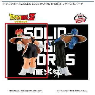 Aリクーム】ドラゴンボールZ SOLID EDGE WORKS-THE出陣-リクーム