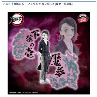 A魘夢】アニメ「鬼滅の刃」 フィギュア-鬼ノ装-EX [魘夢・猗窩座