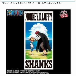 モンキー・D・ルフィ&シャンクス】ワンピース ビッグタオル～モンキー