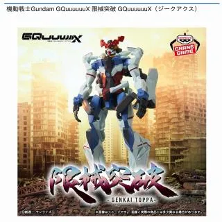 GQuuuuuuX(ジークアクス)】機動戦士Gundam GQuuuuuuX 限械突破