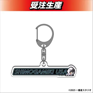下上木右左】ほしならび お名前アクリルキーホルダー オンライン