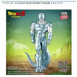 メタルクウラ】ドラゴンボールZ SOLID EDGE WORKS-THE出陣