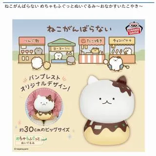 ねこがんばらない めちゃもふぐっとぬいぐるみ～おなかすいたこやき